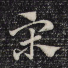 赵孟頫宋书法图片