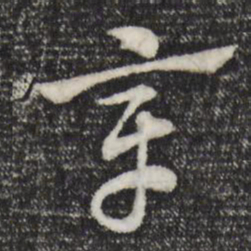 赵孟頫章书法图片