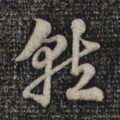 赵孟頫就书法图片