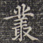 赵孟頫丛书法图片