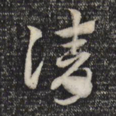赵孟頫请书法图片