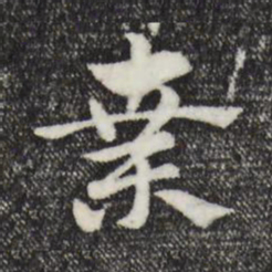 赵孟頫桑书法图片