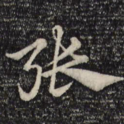 赵孟頫张书法图片