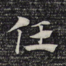 赵孟頫任书法图片