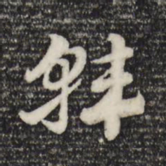 赵孟頫韩书法图片