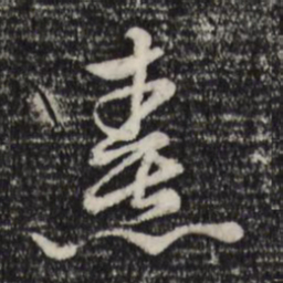 赵孟頫喜书法图片