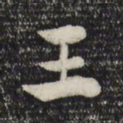 赵孟頫王书法图片