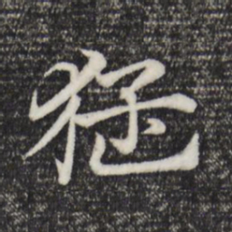 赵孟頫猛书法图片