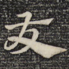 赵孟頫友书法图片