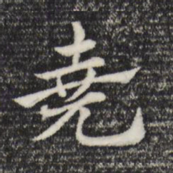 赵孟頫尧书法图片