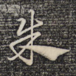 赵孟頫朱书法图片