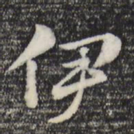 赵孟頫伊书法图片