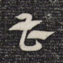 赵孟頫曹书法图片