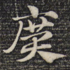 赵孟頫广书法图片