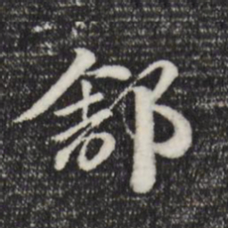 赵孟頫舒书法图片