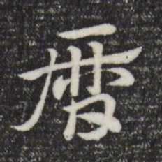 赵孟頫历书法图片