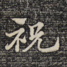 赵孟頫祝书法图片