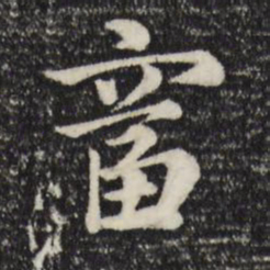 赵孟頫富书法图片