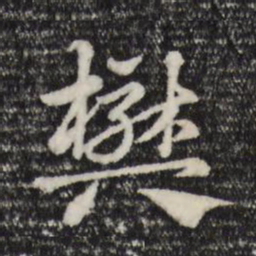 赵孟頫樊书法图片