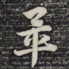 赵孟頫毕书法图片