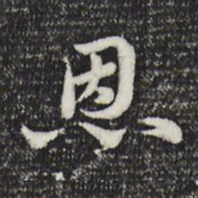 赵孟頫恩书法图片