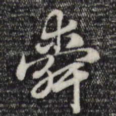 赵孟頫舜书法图片