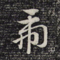 赵孟頫虎书法图片