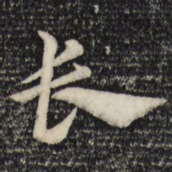 赵孟頫长书法图片