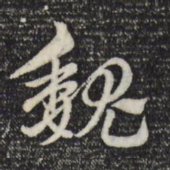 赵孟頫魏书法图片