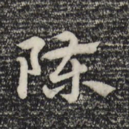 赵孟頫陈书法图片