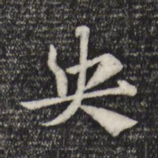 赵孟頫央书法图片