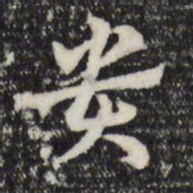 赵孟頫贵书法图片