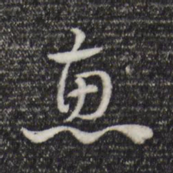 赵孟頫惠书法图片