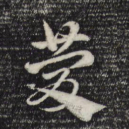 赵孟頫庆书法图片