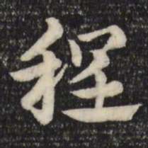 赵孟頫程书法图片