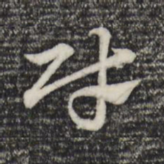 赵孟頫财书法图片