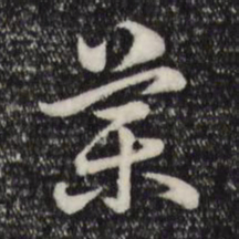 赵孟頫药书法图片