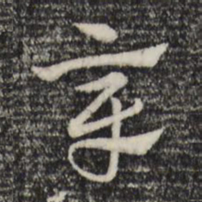 赵孟頫章书法图片