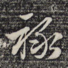 赵孟頫禄书法图片