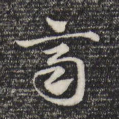 赵孟頫齐书法图片