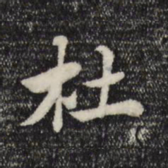 赵孟頫杜书法图片