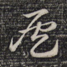 赵孟頫侯书法图片
