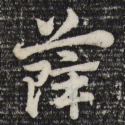 赵孟頫薛书法图片