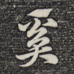 赵孟頫奚书法图片