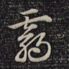 赵孟頫霸书法图片