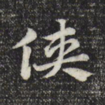 赵孟頫侠书法图片