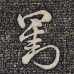 赵孟頫刘书法图片