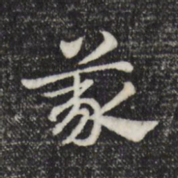赵孟頫义书法图片