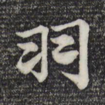 赵孟頫羽书法图片