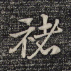 赵孟頫褚书法图片